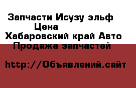 Запчасти Исузу эльф  › Цена ­ 15 000 - Хабаровский край Авто » Продажа запчастей   